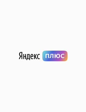 Купить Яндекс плюс